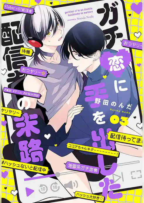 【単話】ガチ恋に手を出した配信者の末路