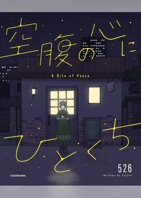 空腹の心にひとくち