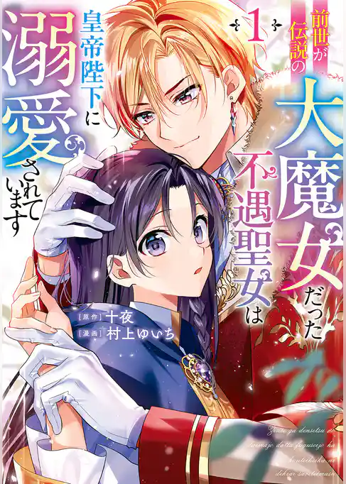 前世が伝説の大魔女だった不遇聖女は皇帝陛下に溺愛されています
