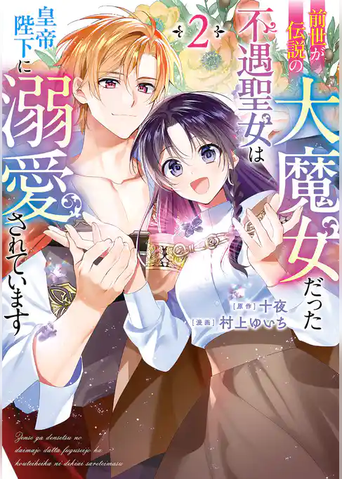 前世が伝説の大魔女だった不遇聖女は皇帝陛下に溺愛されています