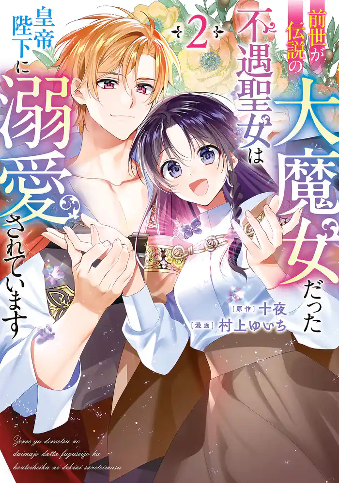 前世が伝説の大魔女だった不遇聖女は皇帝陛下に溺愛されています(2)