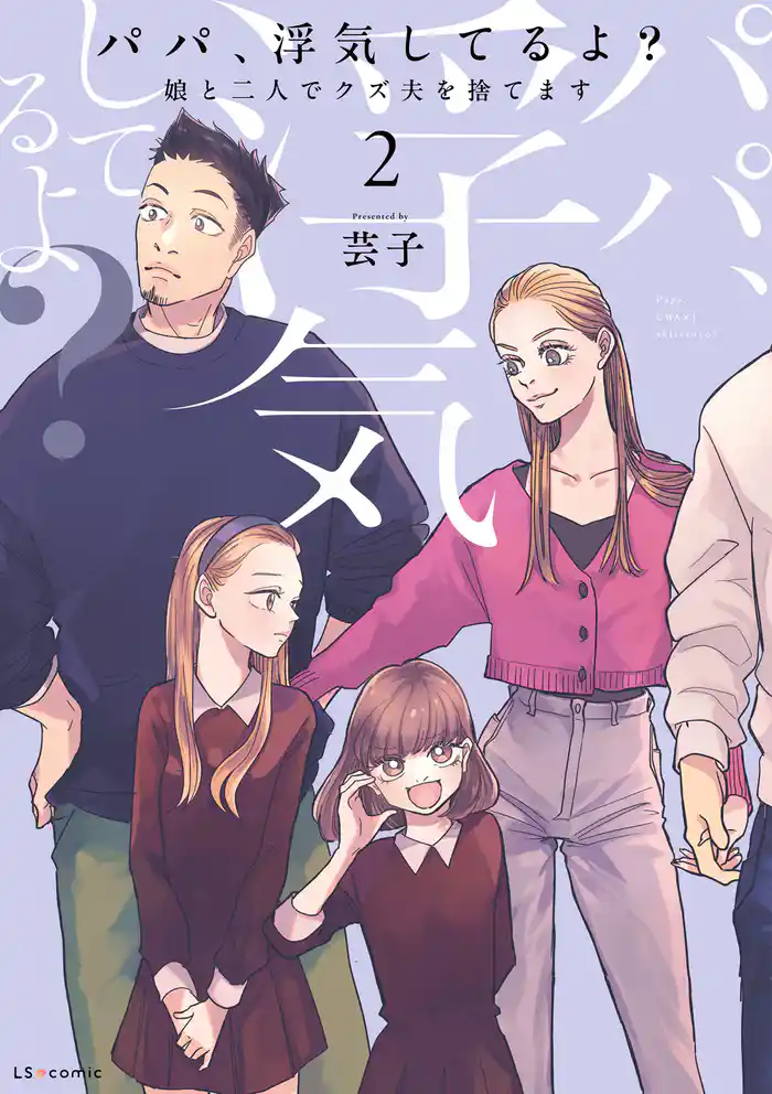 パパ、浮気してるよ?娘と二人でクズ夫を捨てます【書籍単行本版】2