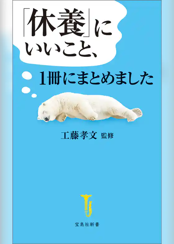 「休養」にいいこと、1冊にまとめました