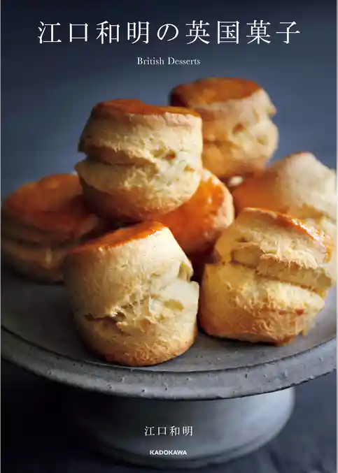 江口和明の英国菓子