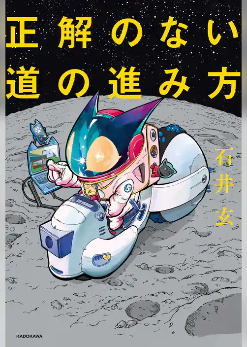 正解のない道の進み方