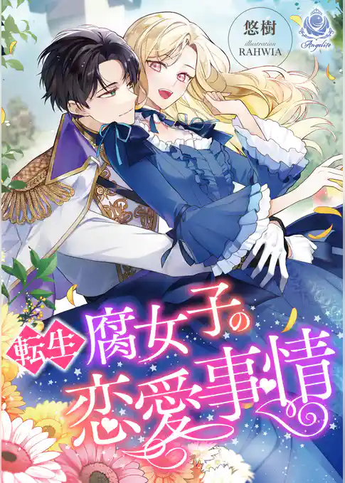 転生腐女子の恋愛事情