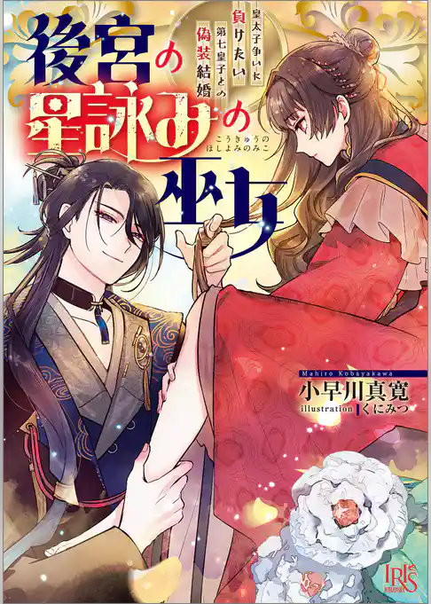 後宮の星詠みの巫女　皇太子争いに負けたい第七皇子との偽装結婚【特典SS付】