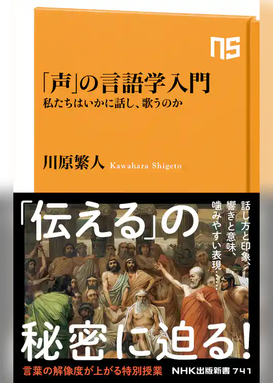 「声」の言語学入門　私たちはいかに話し、歌うのか