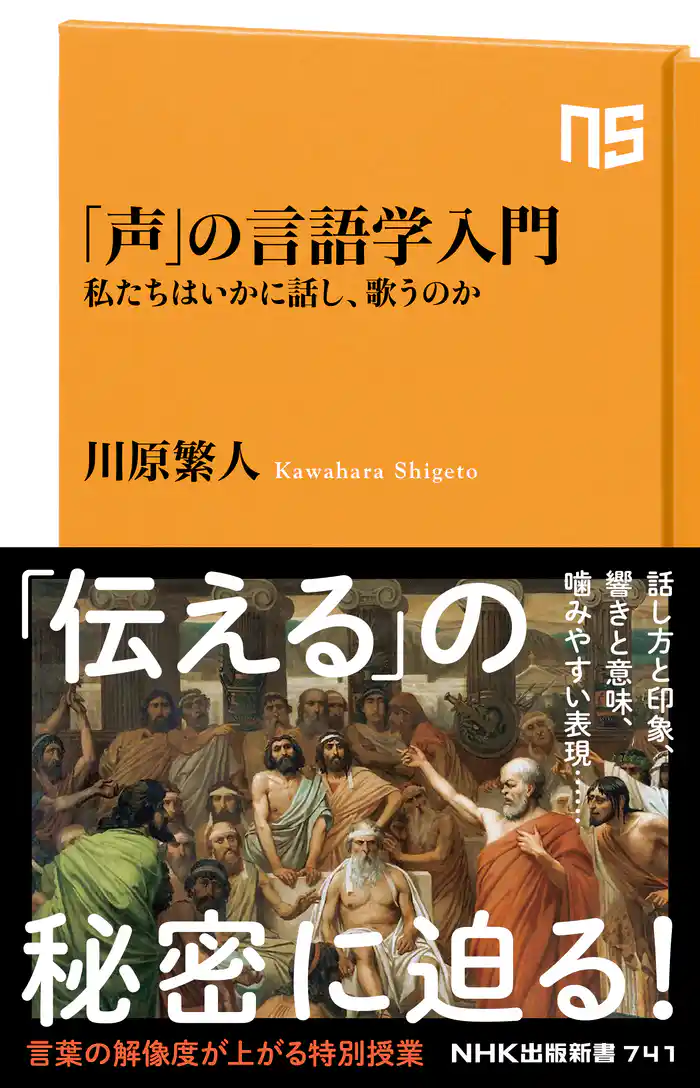 「声」の言語学入門 私たちはいかに話し、歌うのか