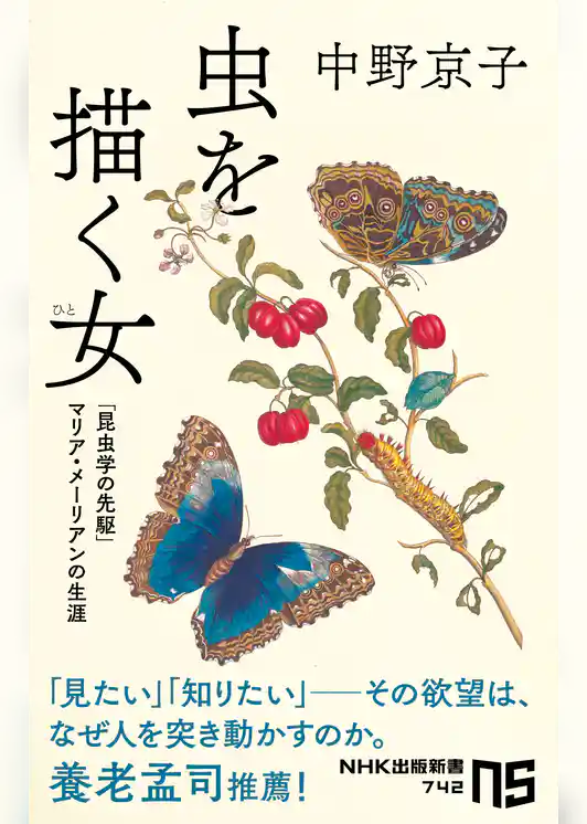 虫を描く女（ひと）　「昆虫学の先駆」マリア・メーリアンの生涯