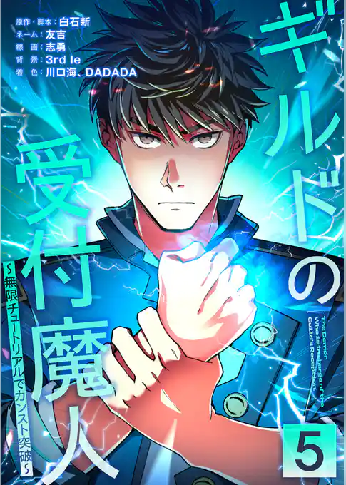 ギルドの受付魔人～無限チュートリアルでカンスト突破～【単行本版】