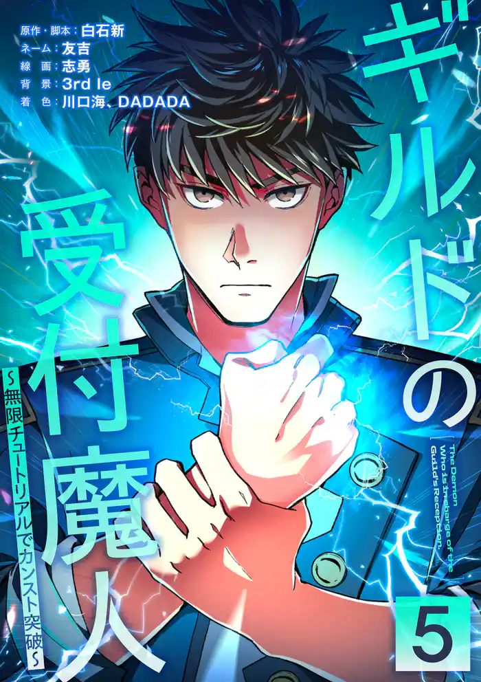 ギルドの受付魔人~無限チュートリアルでカンスト突破~【単行本版】 5巻