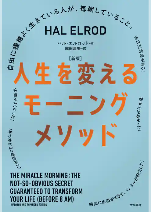 ［新版］人生を変えるモーニングメソッド～自由に機嫌よく生きている人が、毎朝していること。