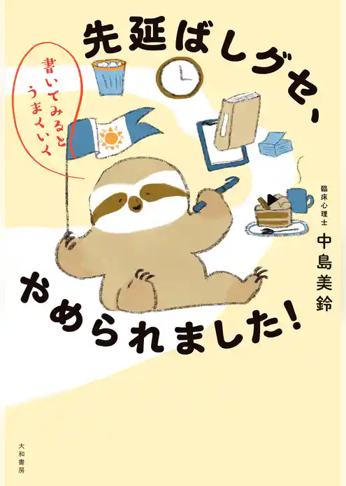書いてみるとうまくいく 先延ばしグセ、やめられました！