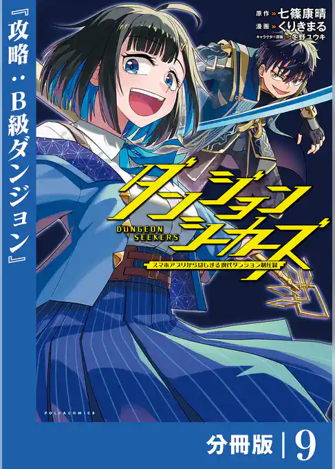 ダンジョンシーカーズ～スマホアプリからはじまる現代ダンジョン制圧録～【分冊版】