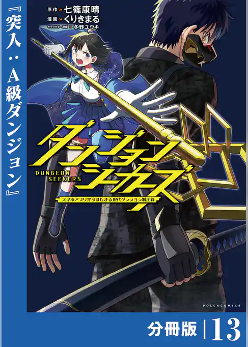 ダンジョンシーカーズ～スマホアプリからはじまる現代ダンジョン制圧録～【分冊版】