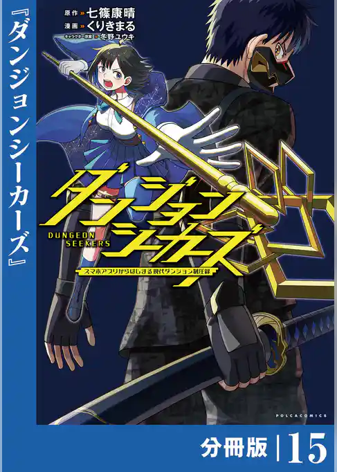 ダンジョンシーカーズ～スマホアプリからはじまる現代ダンジョン制圧録～【分冊版】