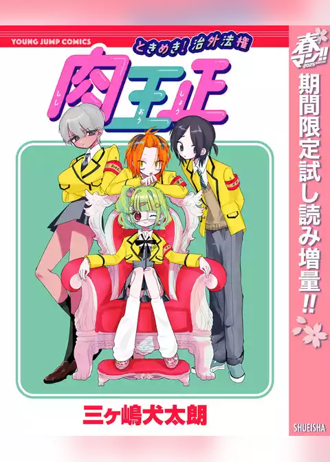 ときめき！治外法権 肉王正【期間限定試し読み増量】