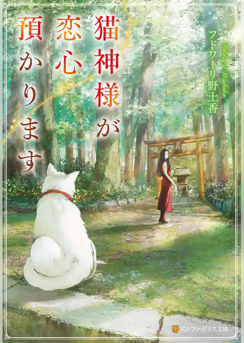 猫神様が恋心預かります