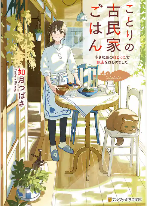 ことりの古民家ごはん　小さな島のはじっこでお店をはじめました