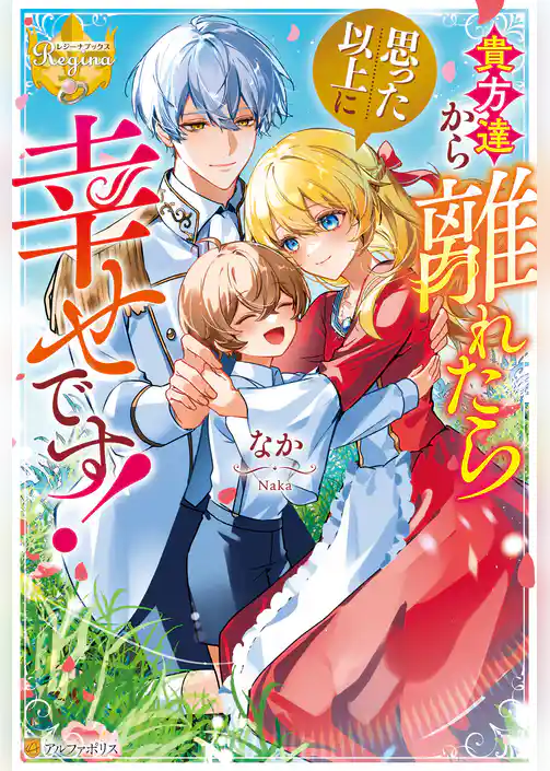 貴方達から離れたら思った以上に幸せです！