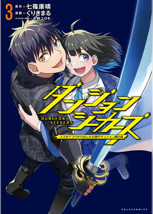 ダンジョンシーカーズ～スマホアプリからはじまる現代ダンジョン制圧録～