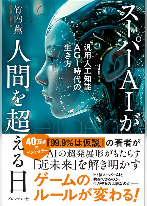 スーパーAIが人間を超える日――汎用人工知能AGI時代の生き方