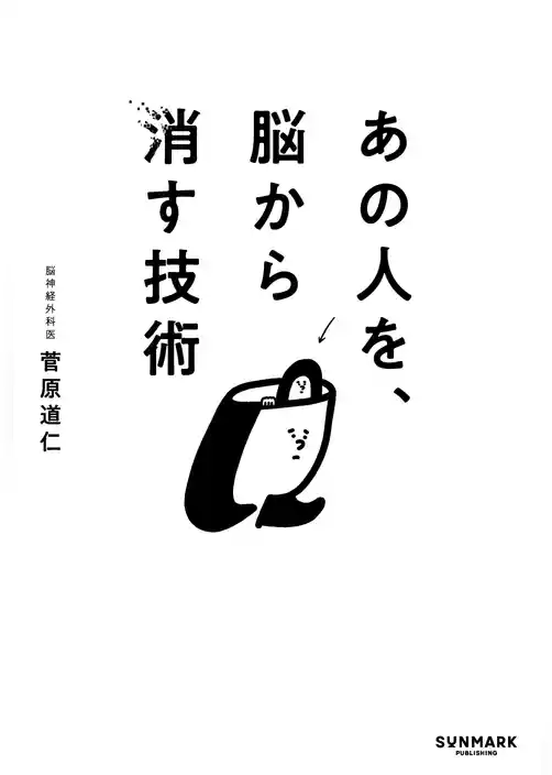 あの人を、脳から消す技術