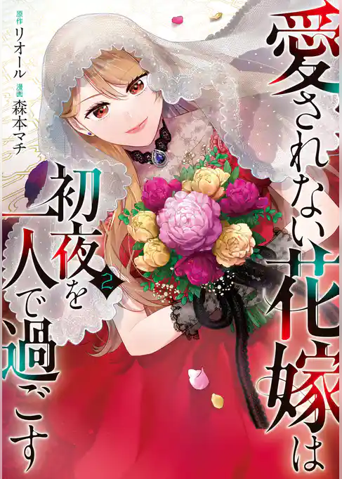 愛されない花嫁は初夜を一人で過ごす