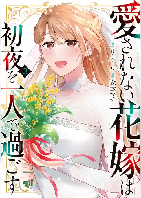 愛されない花嫁は初夜を一人で過ごす