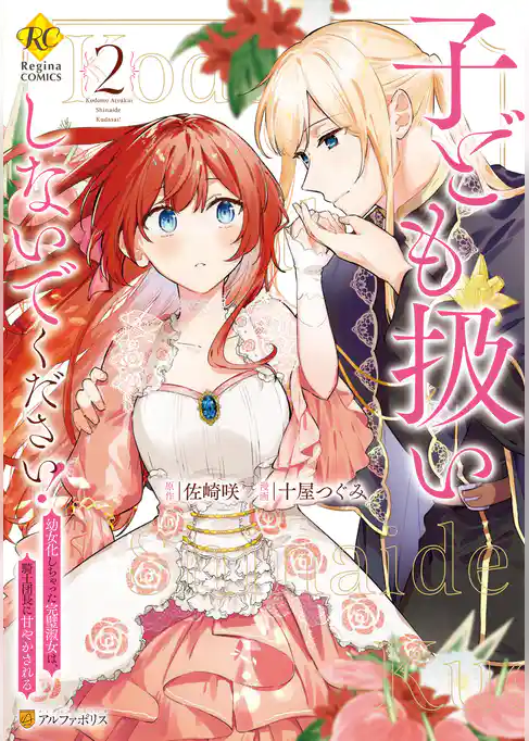 子ども扱いしないでください！　幼女化しちゃった完璧淑女は、騎士団長に甘やかされる