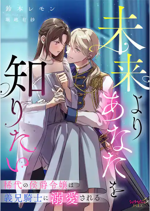 未来よりあなたを知りたい　稀代の侯爵令嬢は義兄騎士に溺愛される