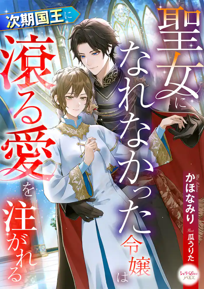 聖女になれなかった令嬢は次期国王に滾る愛を注がれる