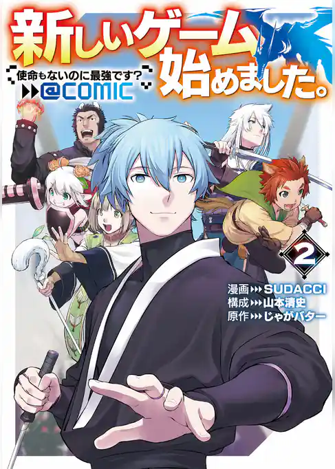 新しいゲーム始めました。@COMIC ～使命もないのに最強です？～