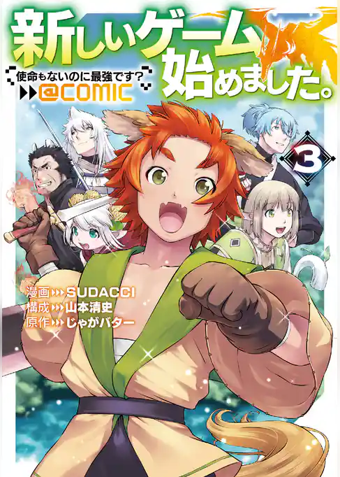 新しいゲーム始めました。@COMIC ～使命もないのに最強です？～