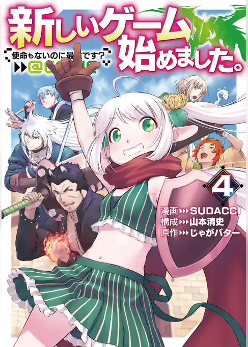 新しいゲーム始めました。@COMIC ～使命もないのに最強です？～