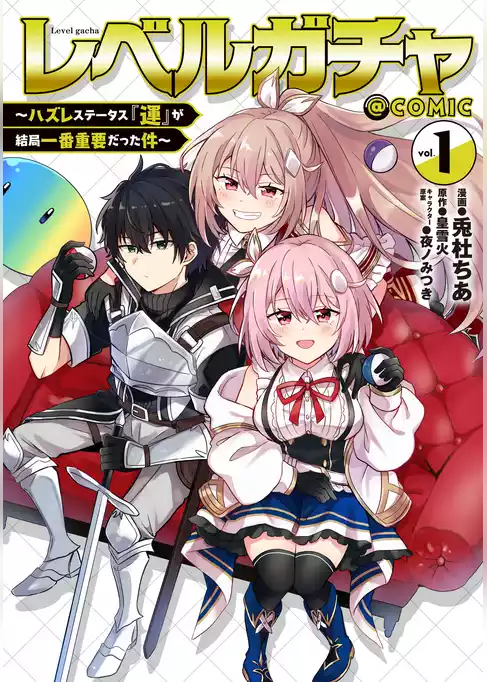 レベルガチャ～ハズレステータス『運』が結局一番重要だった件～@COMIC