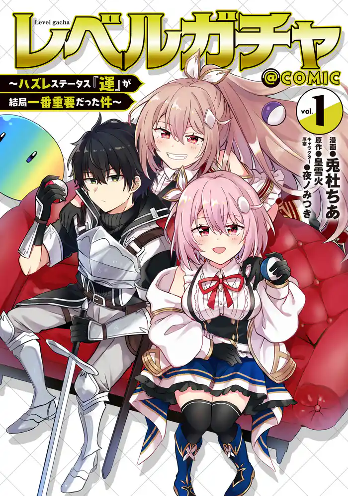 レベルガチャ~ハズレステータス『運』が結局一番重要だった件~@COMIC 第1巻