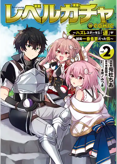レベルガチャ～ハズレステータス『運』が結局一番重要だった件～@COMIC