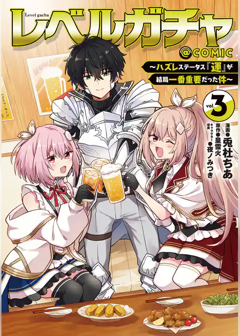 レベルガチャ～ハズレステータス『運』が結局一番重要だった件～@COMIC