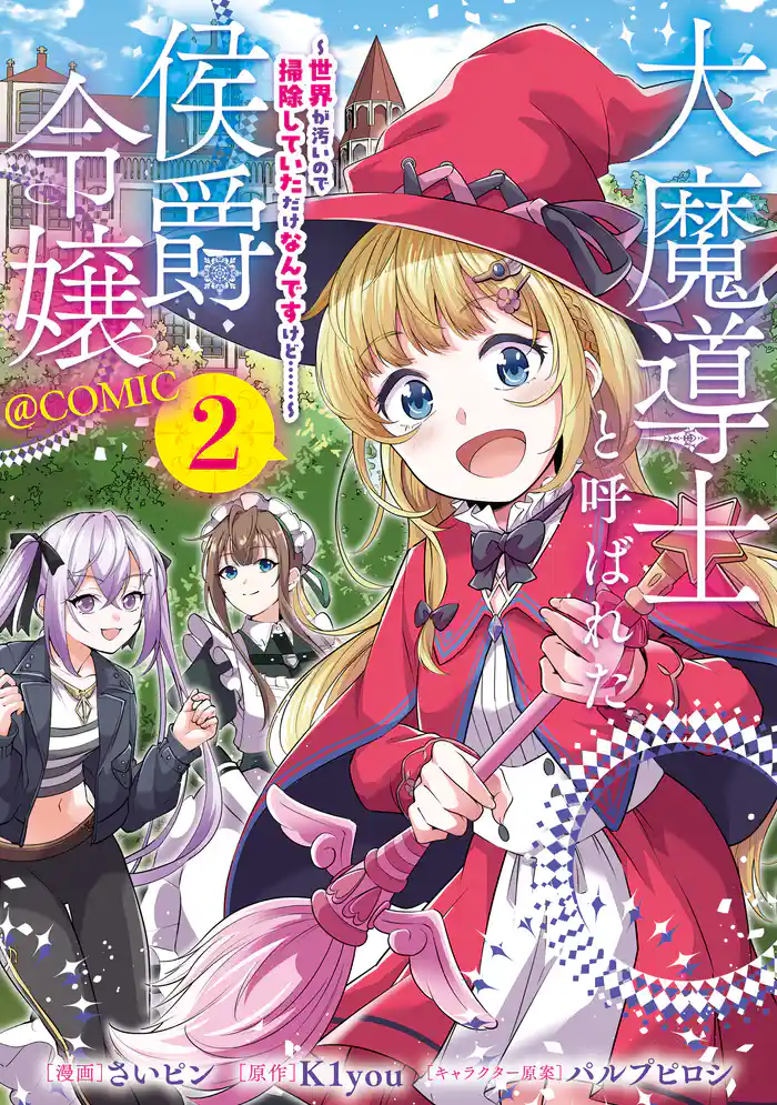 大魔導士と呼ばれた侯爵令嬢～世界が汚いので掃除していただけなんですけど……～@COMIC 第2巻