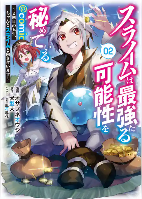 スライムは最強たる可能性を秘めている～２回目の人生、ちゃんとスライムと向き合います～@COMIC