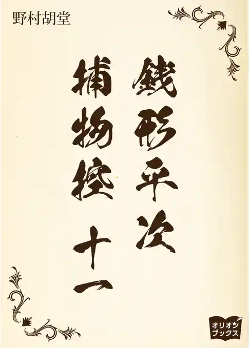 銭形平次捕物控