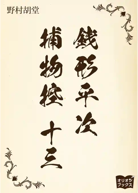 銭形平次捕物控