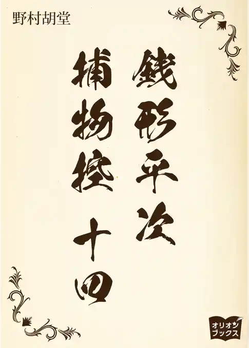 銭形平次捕物控