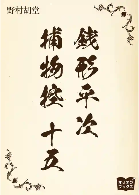 銭形平次捕物控