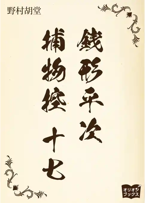 銭形平次捕物控