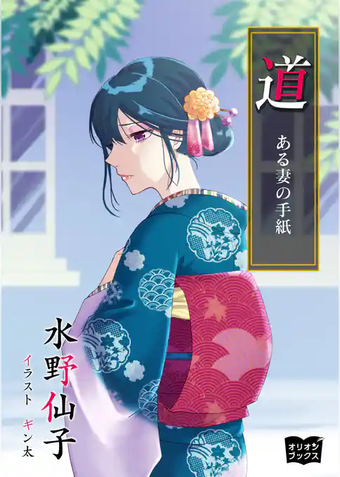 道  ある妻の手紙