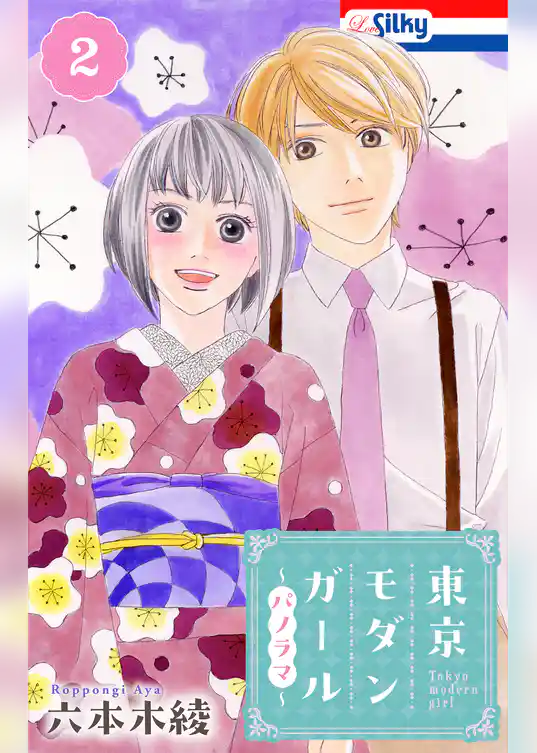 東京モダンガール～パノラマ～