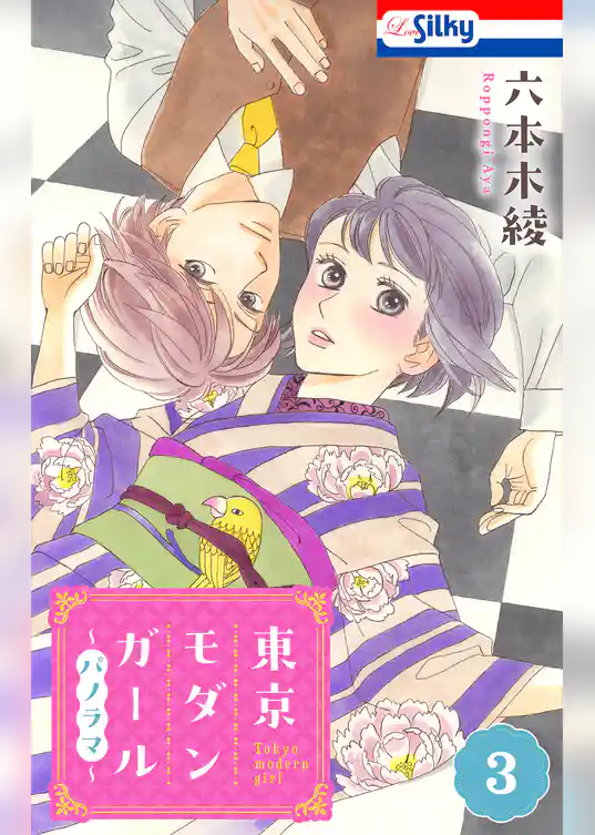 東京モダンガール~パノラマ~